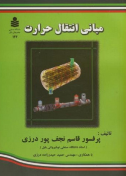 مبانی انتقال حرارت