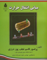 مبانی انتقال حرارت