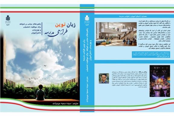 زبان نوین طراحی مدرسه، راهبردهای مبتنی بر شواهد برای موفقیت تحصیلی و بهزیستی دانش‌آموزان