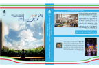 زبان نوین طراحی مدرسه، راهبردهای مبتنی بر شواهد برای موفقیت تحصیلی و بهزیستی دانش‌آموزان