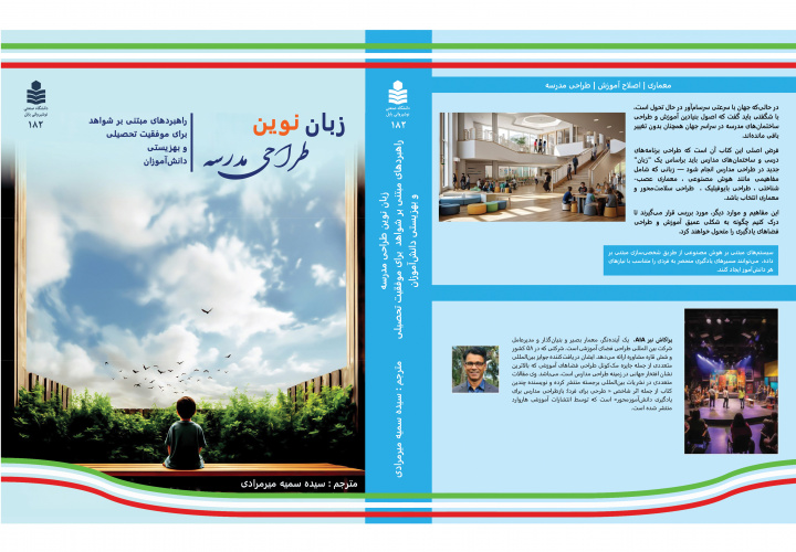 زبان نوین طراحی مدرسه، راهبردهای مبتنی بر شواهد برای موفقیت تحصیلی و بهزیستی دانش‌آموزان